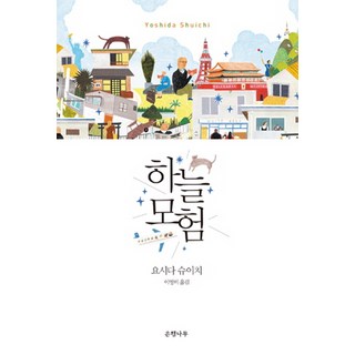 Eunhaeng Namu 天空冒險, 吉田修一 著/李英美 譯