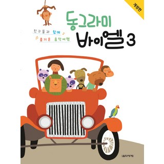 동그라미 바이엘 3:친구들과 함께 즐거운 음악여행, 음악세계, 강금선,양오경 공저