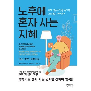 노후에 혼자 사는 지혜, 호사카 타카시, 지상사