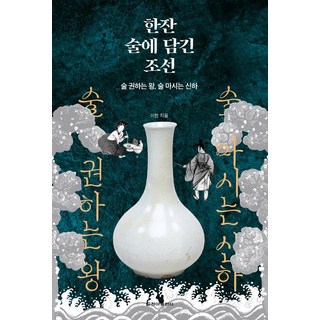 CheongaPublishing 一杯酒中的朝鮮：勸酒的君王 飲酒的臣子, 李翰