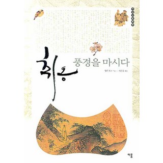 醉翁飲風景, 伊儒, 王羲之 等著/徐恩淑 譯