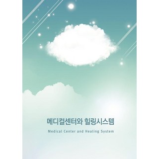 Wokeudijainbuk 醫療中心與療癒系統, 作品設計圖書編輯部(作者), 醫療中心和治療系統, Work Design Book編輯部