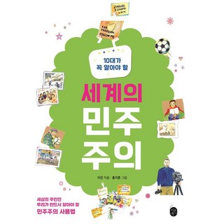 Eeunbook 青少年必讀的世界民主, 李珍