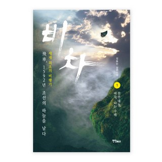 飛車 1： 晉州大捷 飛車 飛行的車：世界最早的飛機 | 金東民 長篇小說, 戀人M&B