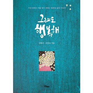 儘管如此 還是很幸福：八位女性身障者傳遞的幸福生活故事, 戀人M&B, 申熙智,李康朝 共著