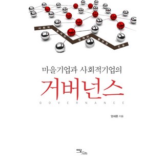村莊企業與社會企業的治理：社會就業政策令人不安的真相, 伊丹圖書, 楊世訓 著