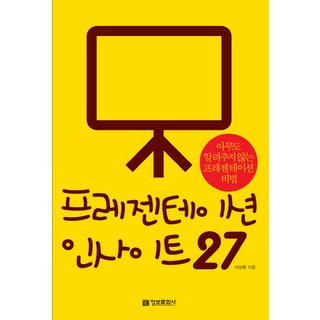 imformation publishing 簡報洞察力 27 無人知曉的簡報秘訣