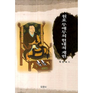 Inmunsa 元曉無礙舞的現代重現, 蔡韓淑 著