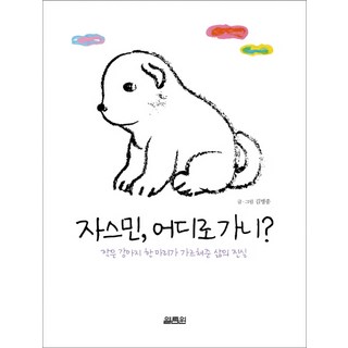 茉莉 妳要去哪裡?：一隻小狗教我的人生真諦, 金炳宗 著, 開林院