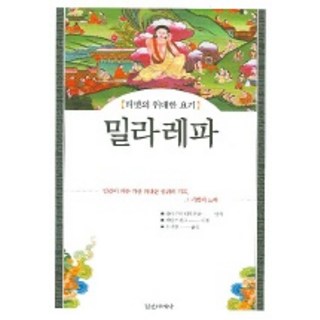 InnerWorldPublishing 密勒日巴 (西藏的偉大瑜伽士)