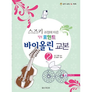 鈴木教學法療癒重點小提琴教本 2, 一心媒體, 金英中 著