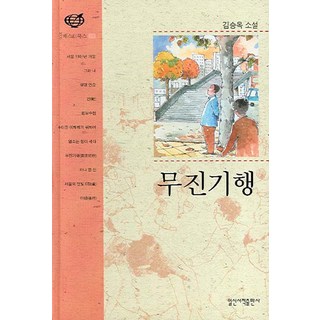霧津紀行, 日新書籍出版社, 金承鈺 著
