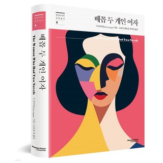 有兩個肚臍的女人, 尼克·華金, Hanse Yes24文化財團