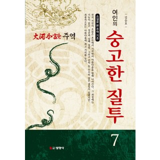 Seonyeongsa 周易 7： 女人崇高的嫉妒：以小說看周易基礎 | 長篇小說, 金昇昊 著