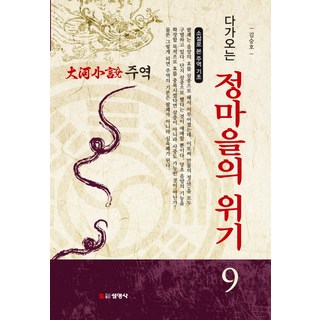 Seonyeongsa 周易 9： 鄭村即將到來的危機：從小說看周易基礎 | 大河小說, 金承鎬 著