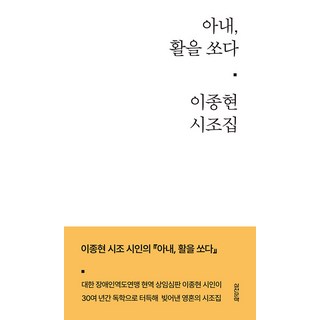 Silcheon 妻子射箭 (精裝), 李鍾鉉