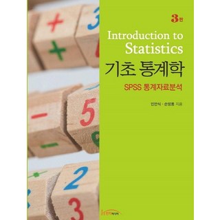 Hanteemedia 基礎統計學 SPSS 統計資料分析, 閔萬植 孫邦鏞