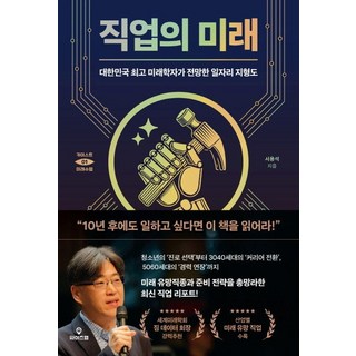 직업의 미래: 대한민국 미래학자가 전망한 일자리 지형도 카이스트 미래 수업 01, 와이즈맵, 서용석