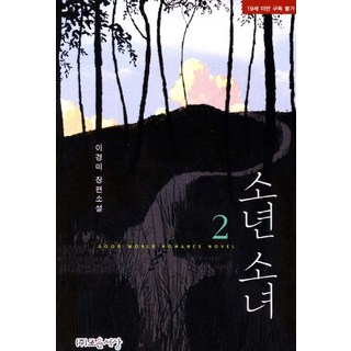 Joeun World 少年少女2：李京美長篇小說, 李京美