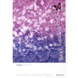 Joeun World 李慕基是冒名女的報應, 安貞恩 著