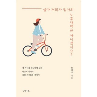 我們總不會是媽媽的老年對策吧?：將三個孩子送進名校的學區媽媽的真實自我照護開拓記, Canna Books, 黃惠貞