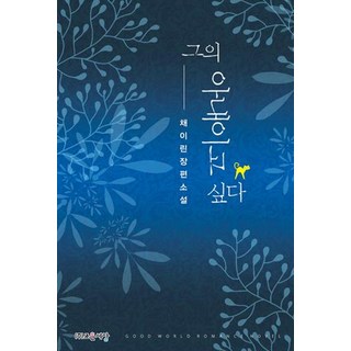 Joeun World 我想成為他的妻子：蔡怡琳長篇小說, 蔡怡琳 著