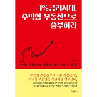 1%利率時代 用收益型不動產一決勝負, 崔賢一 著, One & One Books