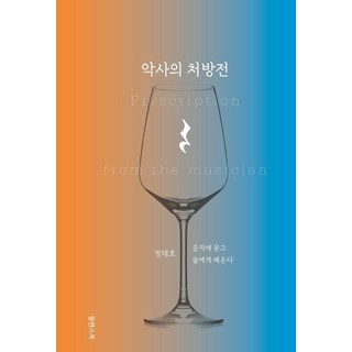 樂師的處方箋：向音樂請教 向酒學習, 述坦斯書, 鄭采浩