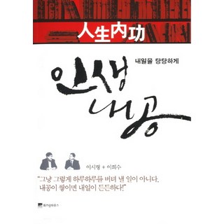 WISDOM HOUSE 人生的內功：坦然面對明天, 李時炯,李喜洙 共著