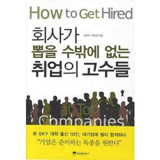 WISDOM HOUSE 公司非錄取不可的求職高手, 姜敏錫,李孝貞 共著