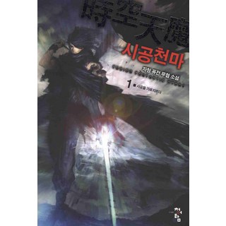 時空天魔 1： 穿越時空：紫精 融合武俠小說, 靑語藍, 紫精 著