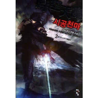時空天魔. 3： 天魔神威：自請 融合武俠小說, 青於藍, 自請 著