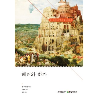 HanbitMedia 駭客與畫家