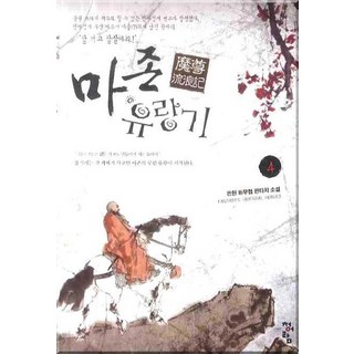 魔尊流浪記 4：銀獻 新武俠奇幻小說, 銀獻 著, 青於藍