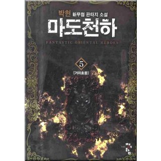 魔道天下 5： 樸玄 新武俠奇幻小說, 朴玄 著, 青於藍