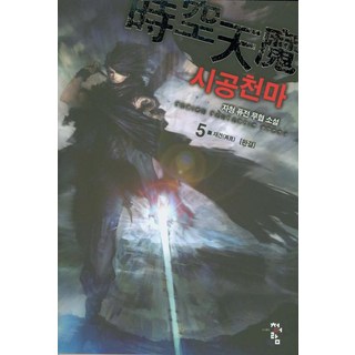 時空天魔 5 (完結) ： 再見, 青於藍, 紫青 著