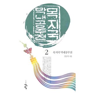 目支國小公主傳 2, 青於藍, 申順玉 著