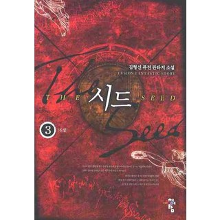 SEED 3 ： 真相, 青於藍, 金亨信 著