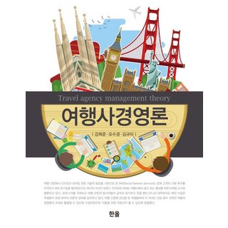 旅行社經營論, Kang Hee Jun,Oh Soo Kyung,Kim Gyu Mi, Hanol