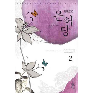 殷虛堂 2, 靑於藍, 金仁淑 著