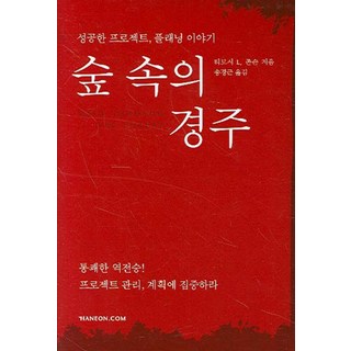 森林裡的賽跑, 韓言, 提摩西 L. 強森 著/宋京根 譯
