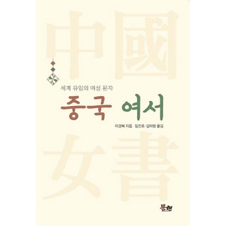 中國女書： 世界唯一的女性文字, 李景馥, 李景福(作者)/ 林鎮浩、金美郎(譯者), 《中國女性:世界上唯一的女性文字》, 文弦