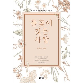 MISEWOOM 寄情野花： 真理必叫你們得以自由, 宋泰甲