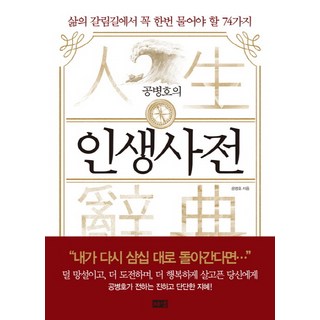 孔丙好的生活辭典： 人生岔路上必問的74件事, 海냄出版社