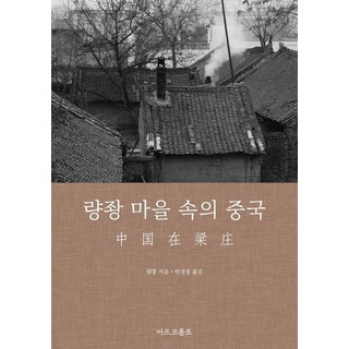 梁莊裡的中國, 梁莊村的中國, 梁鴻, 馬可波羅, Ryang Hong (作者) / Park Gyeong-cheol (譯者)