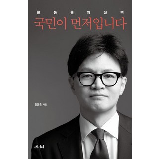 국민이 먼저입니다, 한동훈, 메디치미디어