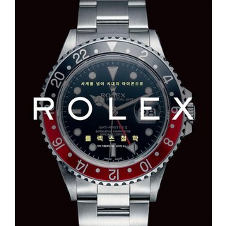 롤렉스 철학:시계를 넘어 시대의 아이콘으로, 마라 카펠레티, 시그마북스