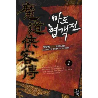 PublishingCheongeoram 魔道俠客傳 1, 白無盡 著, 青於藍