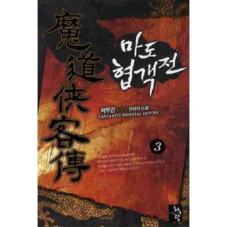 PublishingCheongeoram 魔道俠客傳 3, 白武振 著, 青於藍