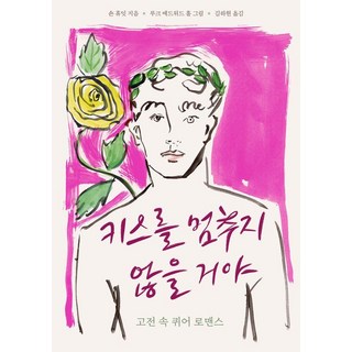 EULYOOPUBLISHING 我不會停止親吻 ： 古典中的酷兒羅曼史, 尚恩·休伊特